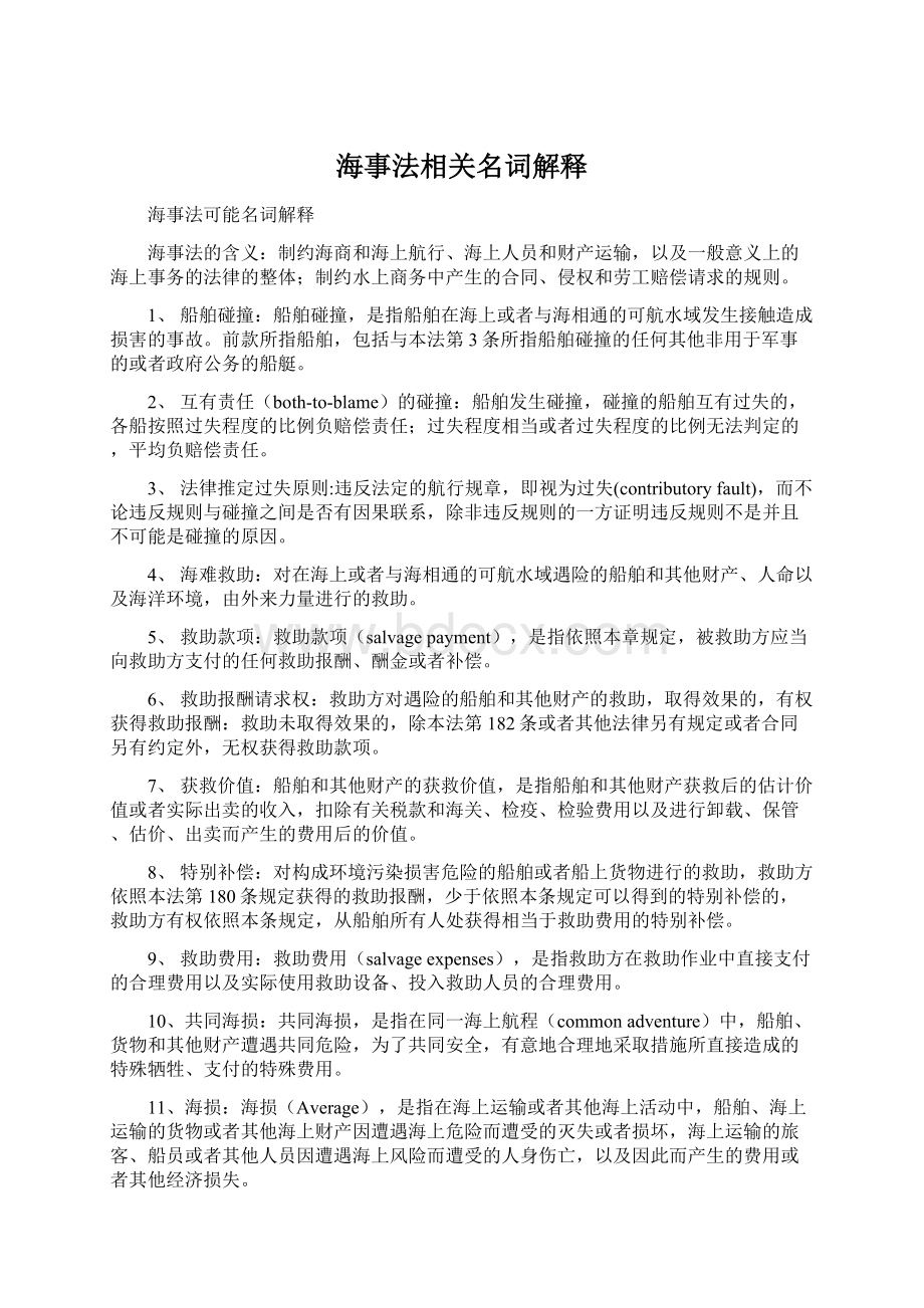 海事法相关名词解释Word文档格式.docx_第1页