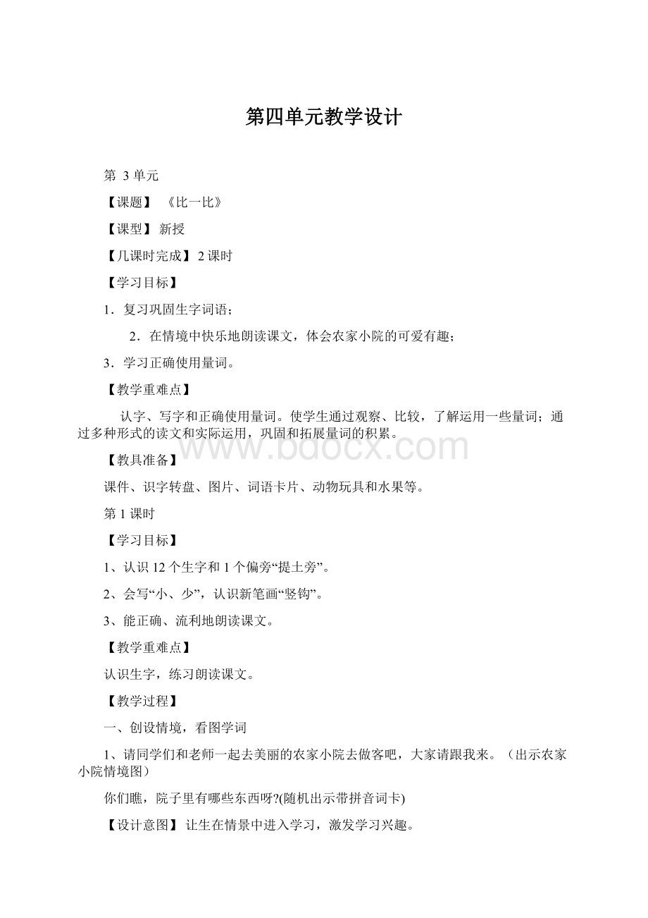 第四单元教学设计.docx_第1页