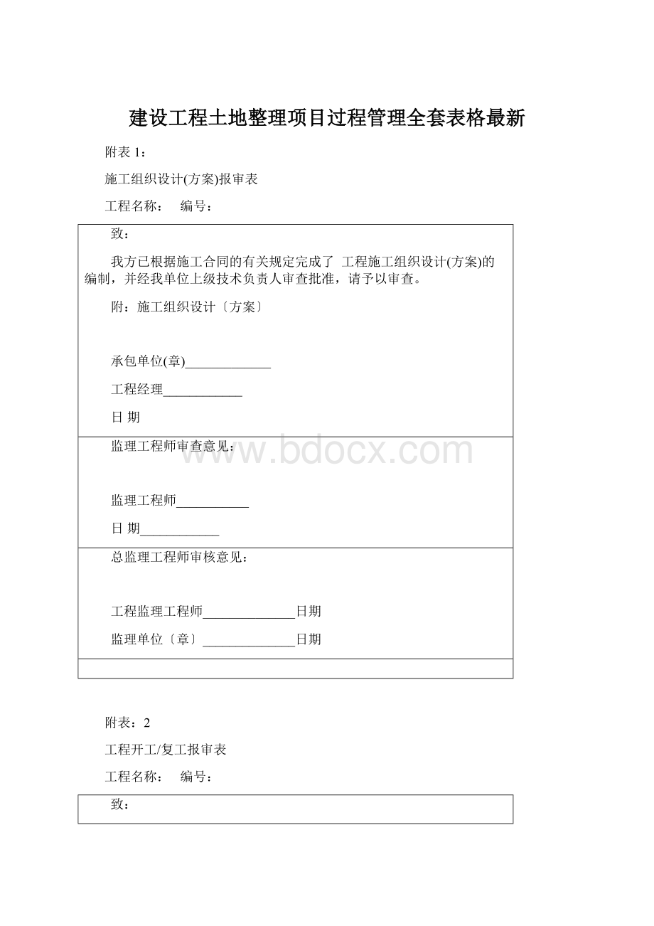 建设工程土地整理项目过程管理全套表格最新.docx_第1页