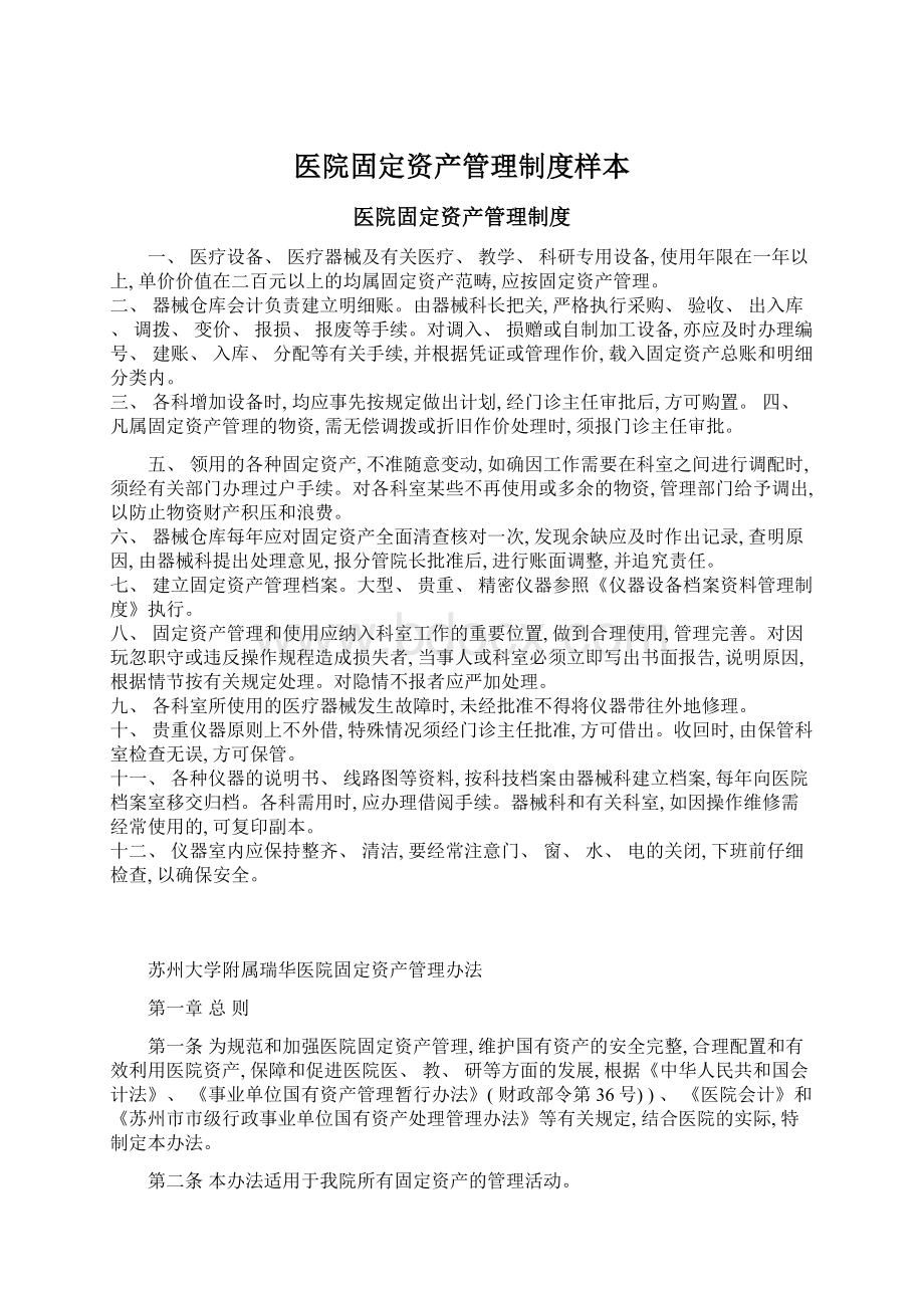 医院固定资产管理制度样本Word文件下载.docx_第1页