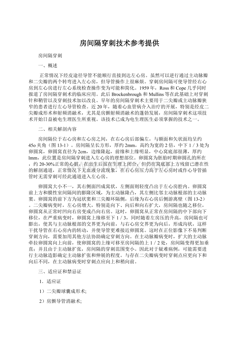 房间隔穿刺技术参考提供Word文档下载推荐.docx_第1页