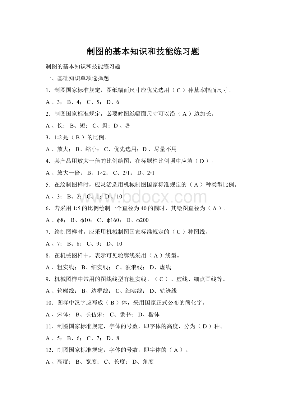 制图的基本知识和技能练习题Word格式文档下载.docx_第1页