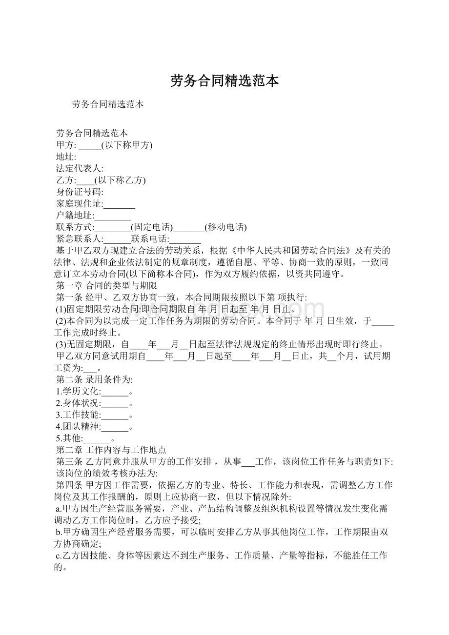 劳务合同精选范本Word格式.docx