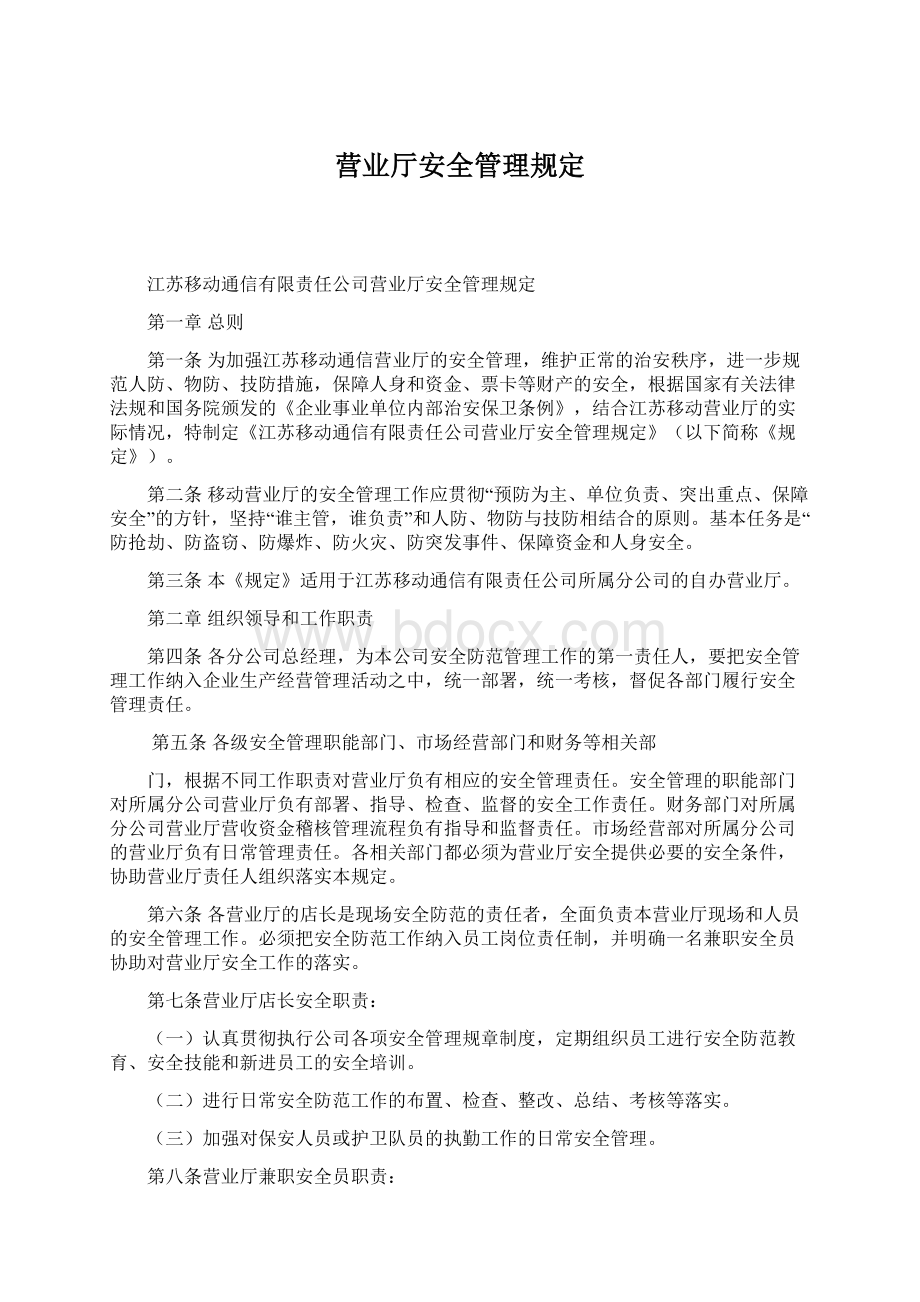 营业厅安全管理规定Word文档格式.docx_第1页