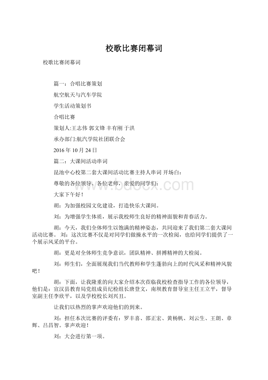 校歌比赛闭幕词.docx_第1页