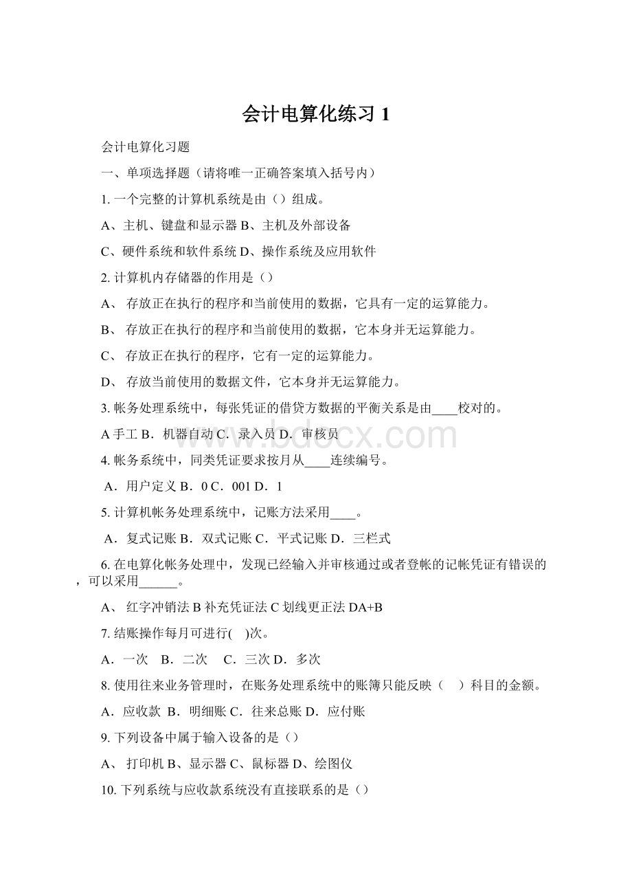 会计电算化练习1.docx