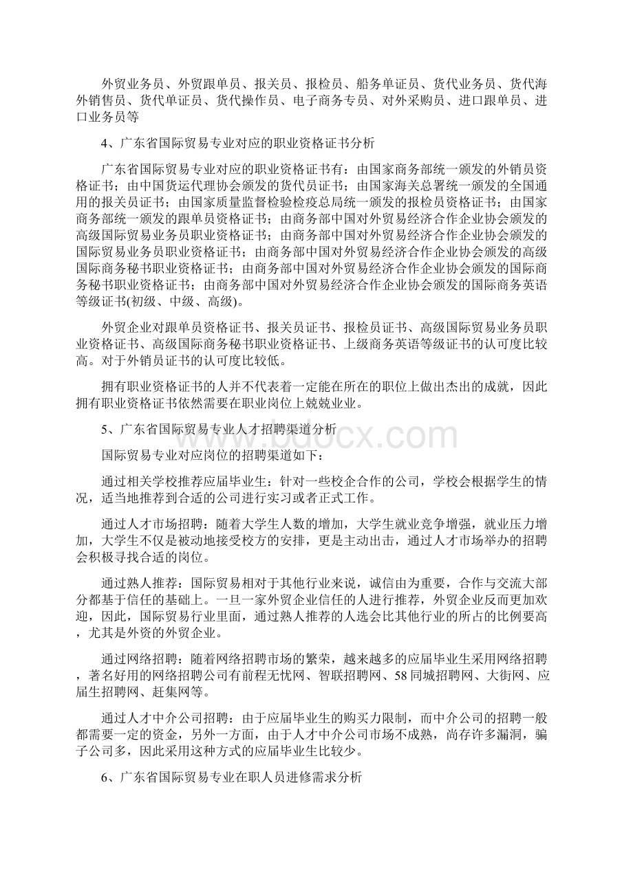 关于专业人才需求与专业建设的调研报告Word格式文档下载.docx_第3页