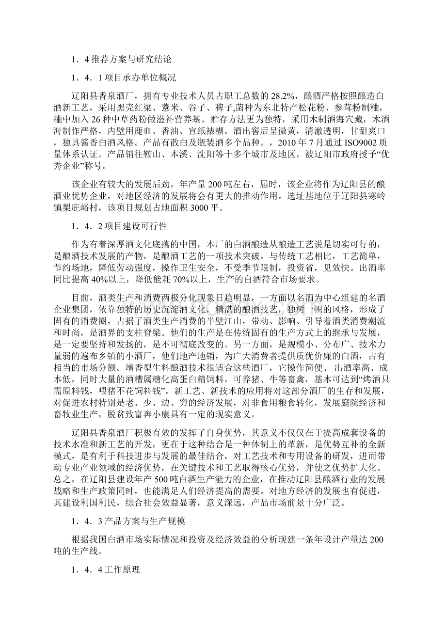 精选范本XX县新建年产200吨白酒企业项目可行性研究报告.docx_第2页