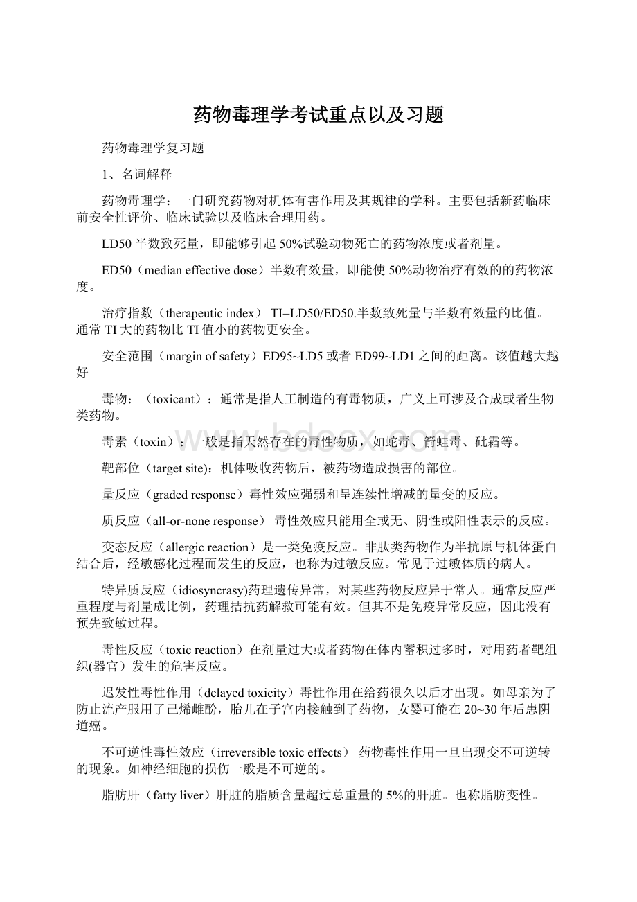 药物毒理学考试重点以及习题.docx