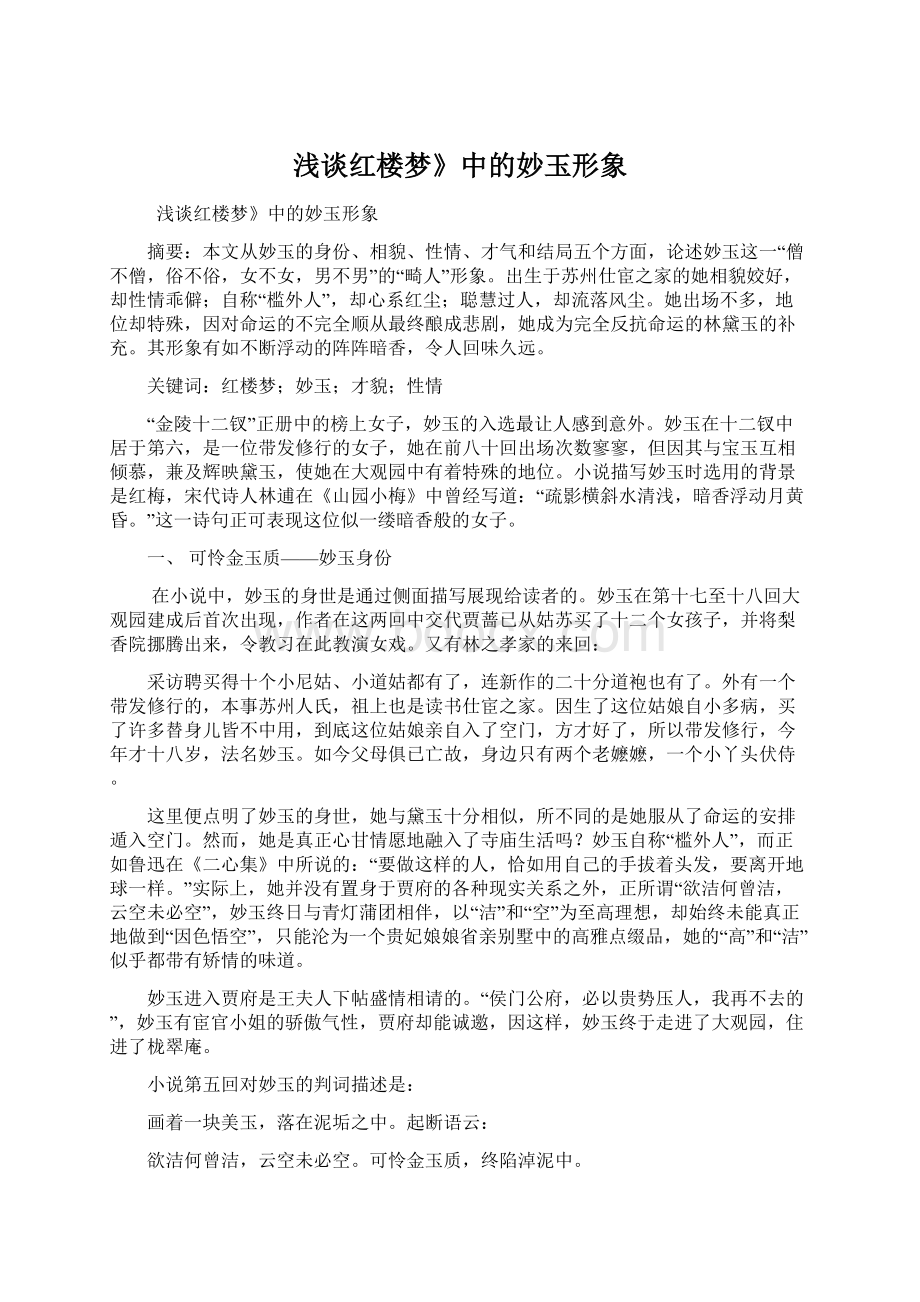 浅谈红楼梦》中的妙玉形象Word格式文档下载.docx