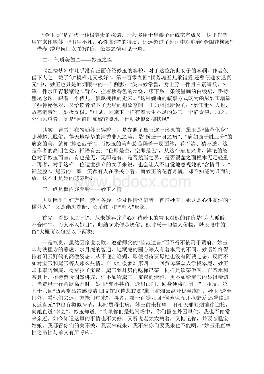 浅谈红楼梦》中的妙玉形象.docx_第2页