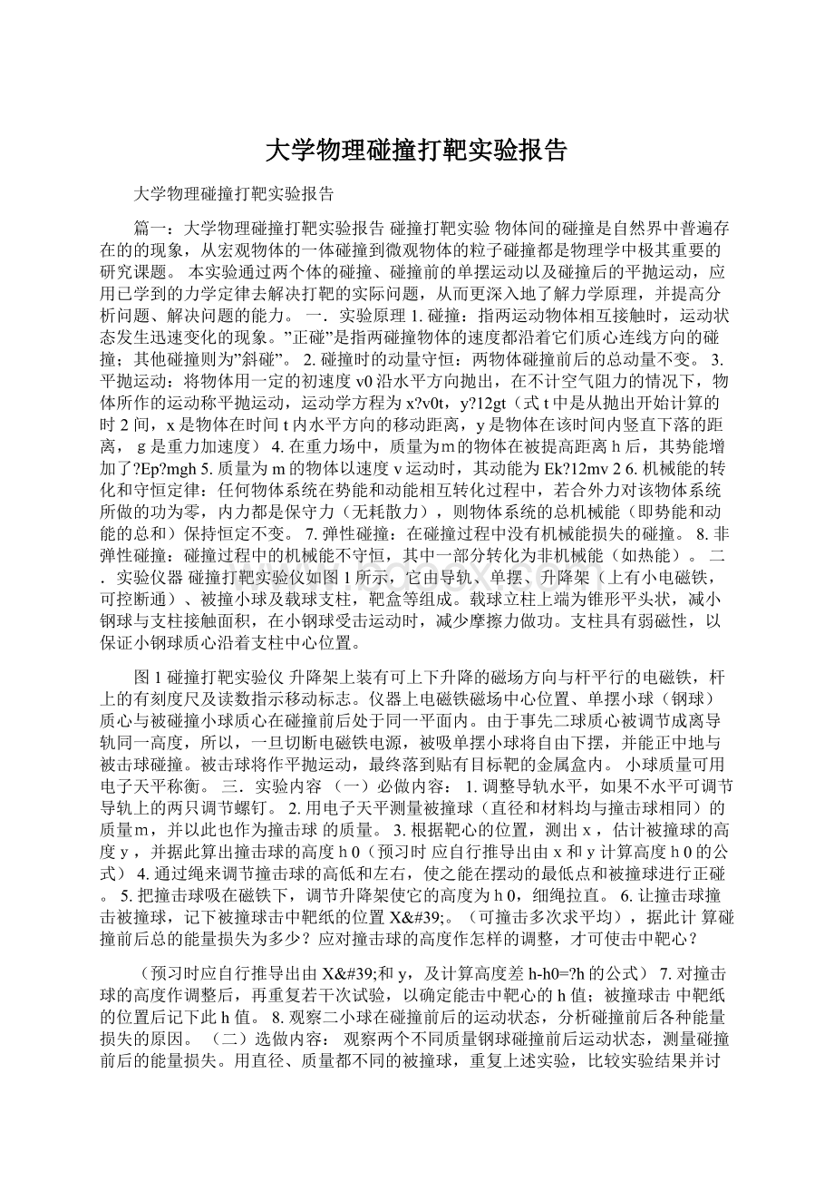 大学物理碰撞打靶实验报告Word文档格式.docx_第1页