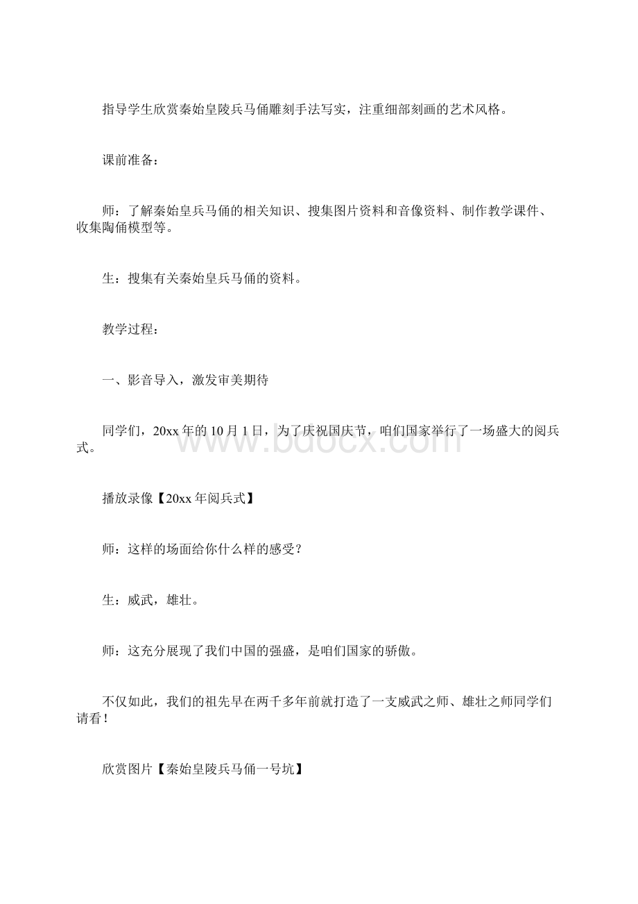 北师大版六年级语文下册《秦始皇陵兵马俑》教案Word下载.docx_第2页