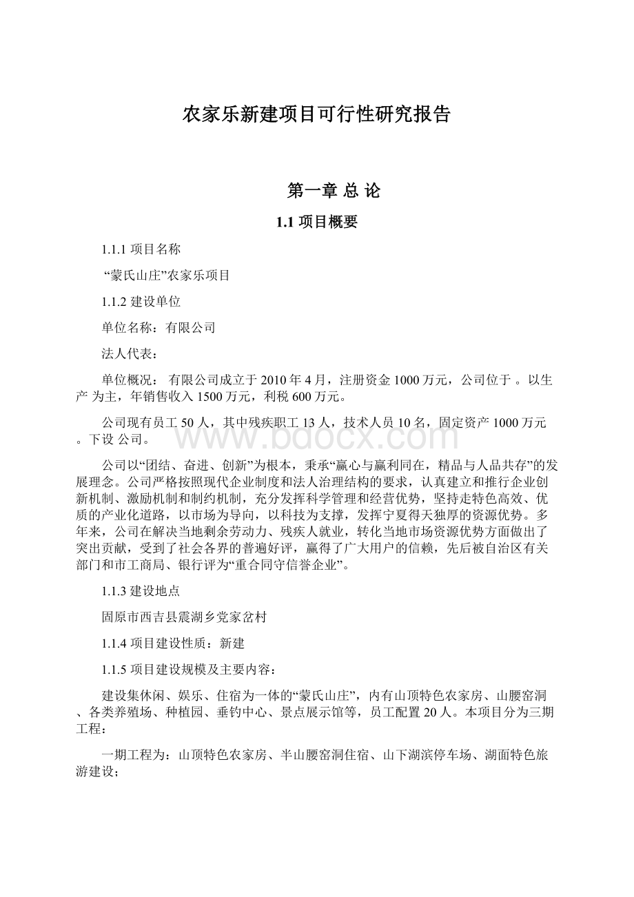 农家乐新建项目可行性研究报告Word格式.docx