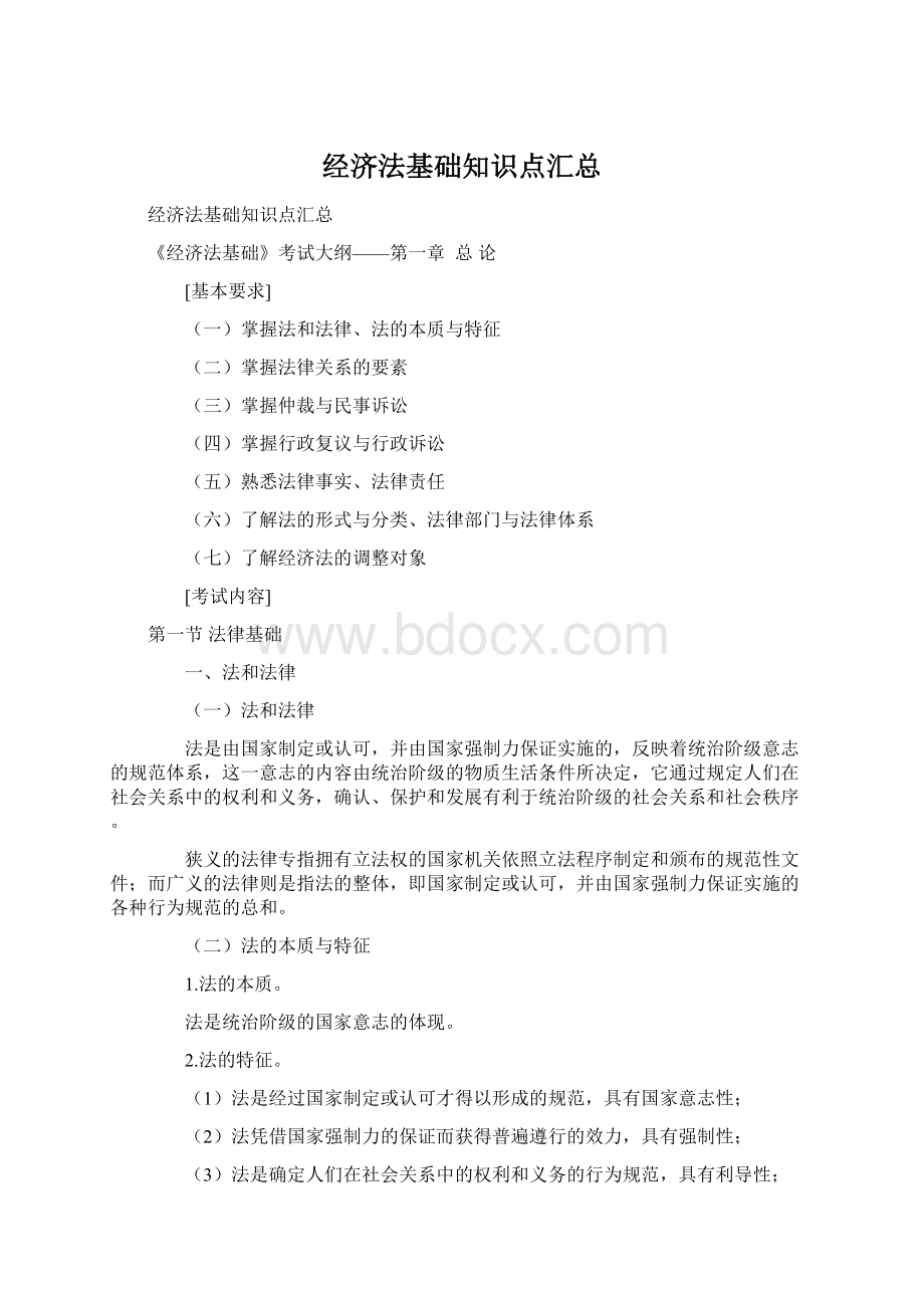 经济法基础知识点汇总Word下载.docx