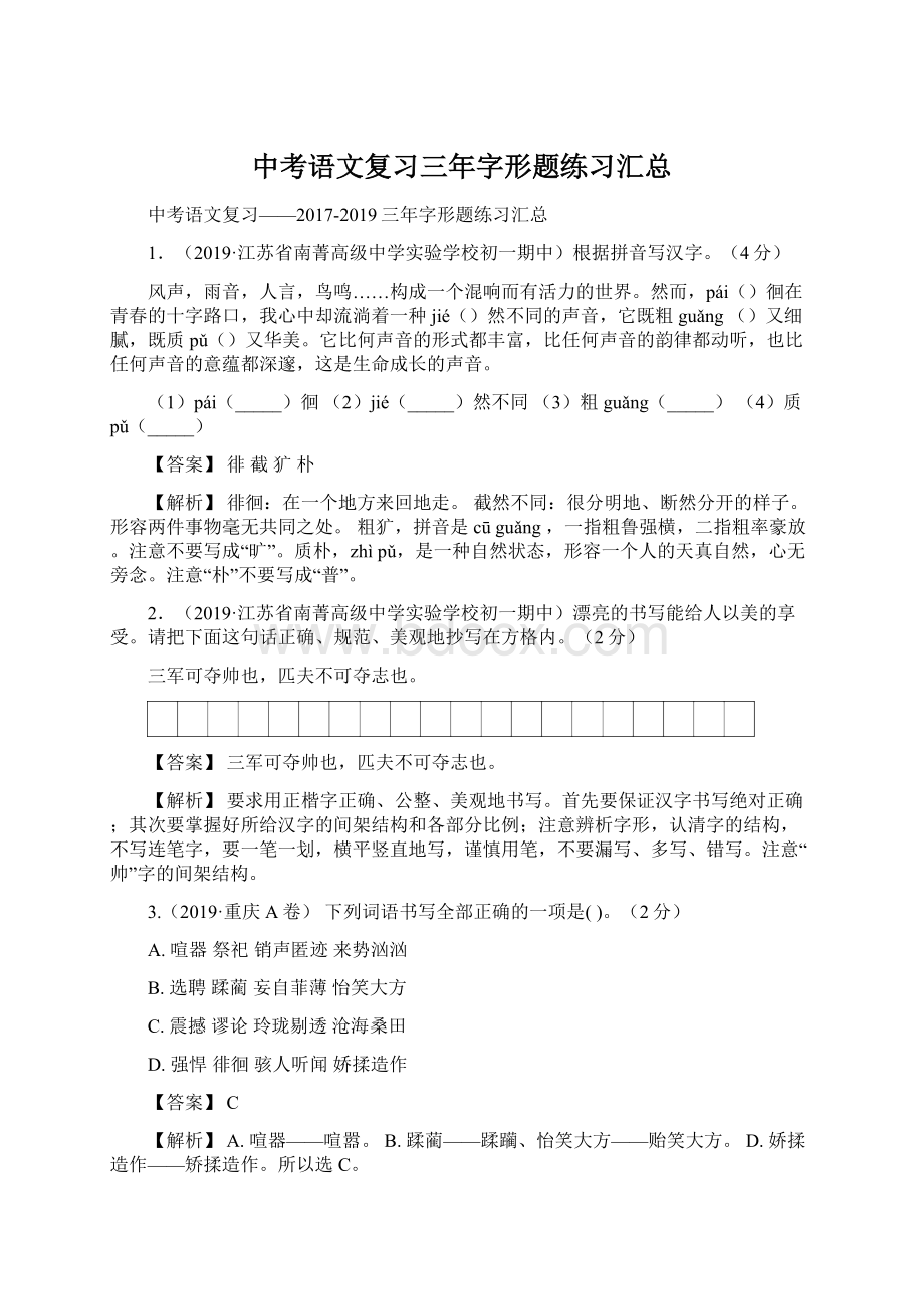 中考语文复习三年字形题练习汇总.docx_第1页