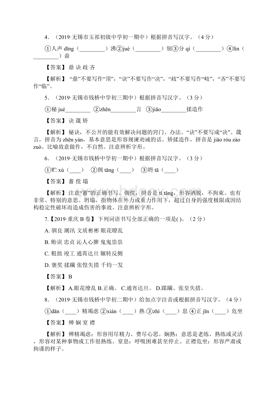 中考语文复习三年字形题练习汇总.docx_第2页