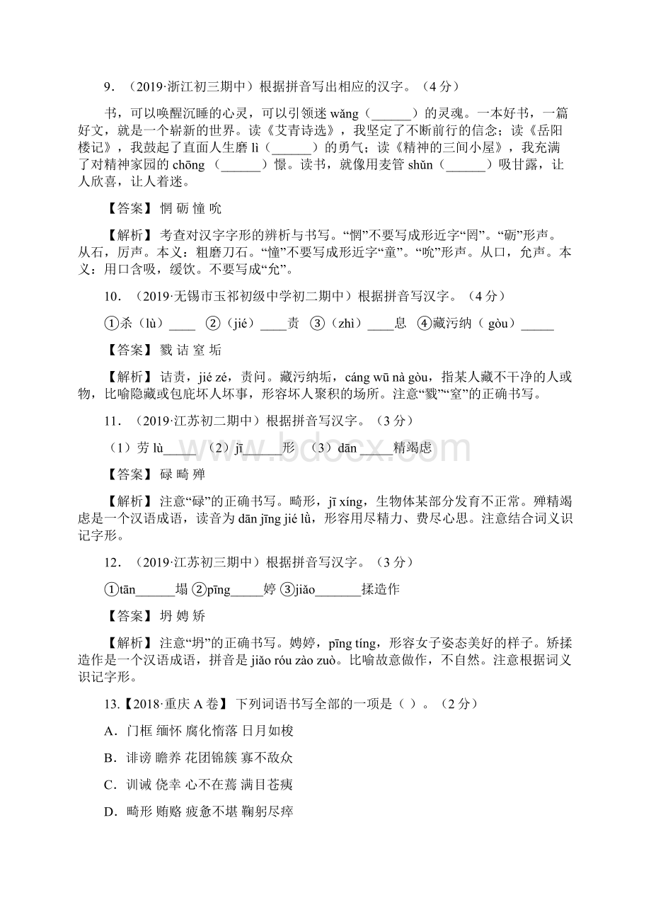 中考语文复习三年字形题练习汇总.docx_第3页