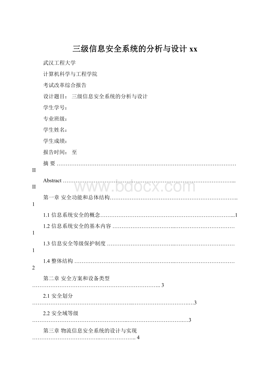 三级信息安全系统的分析与设计xxWord格式.docx