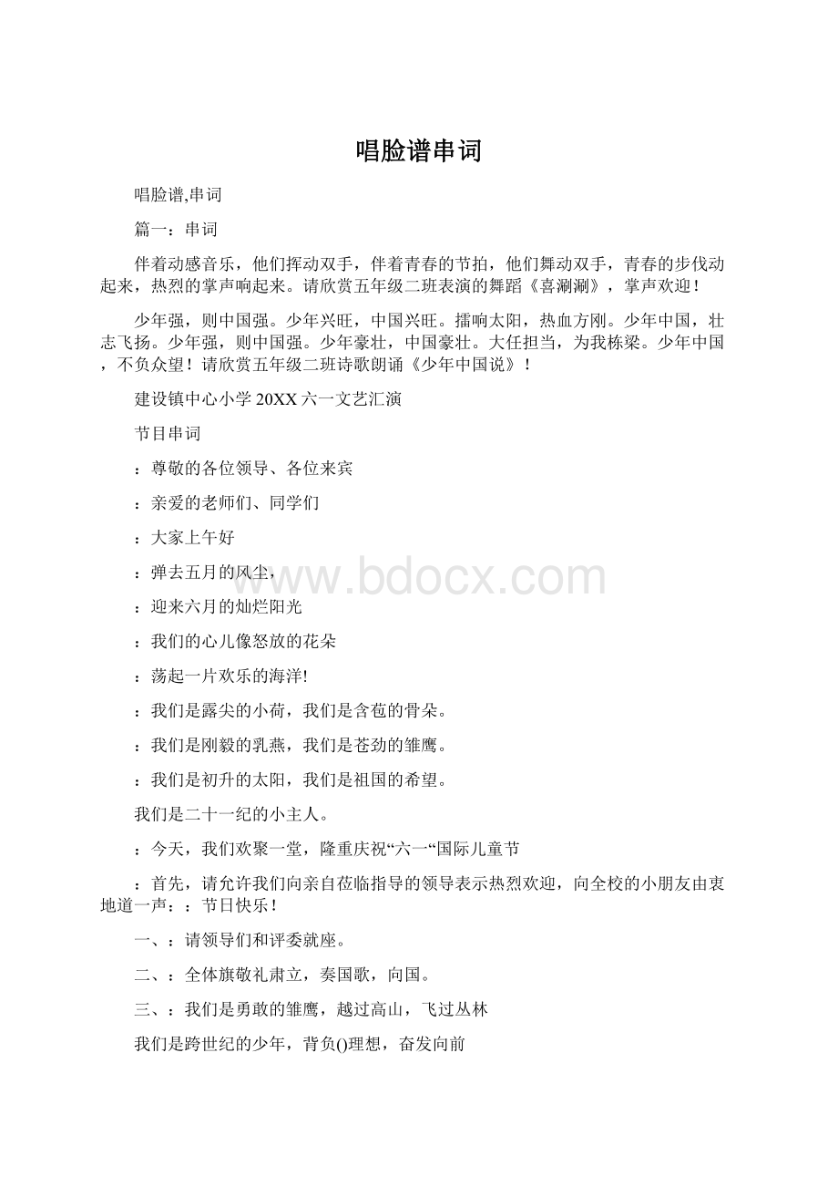 唱脸谱串词Word文档下载推荐.docx_第1页