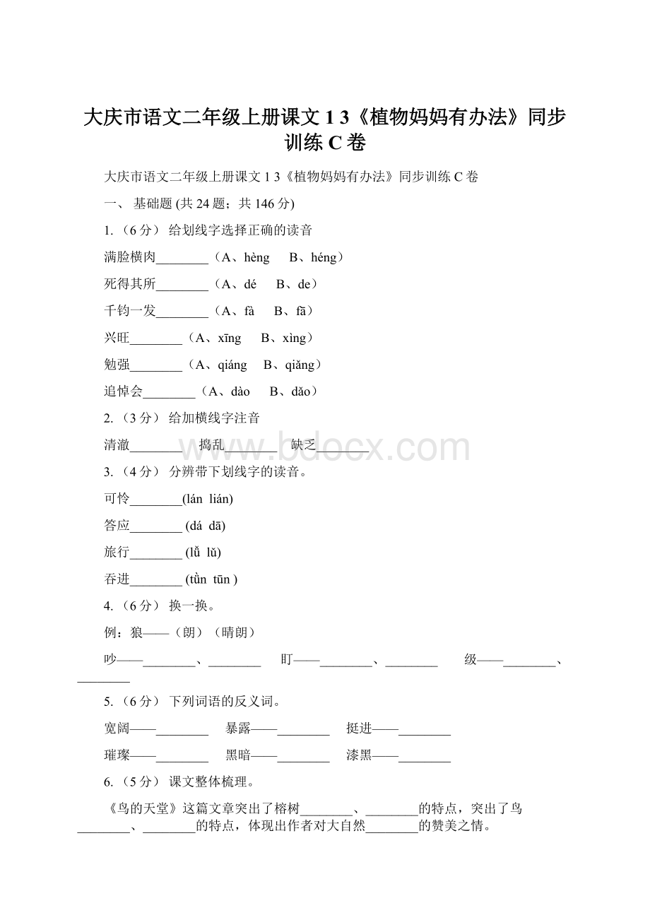 大庆市语文二年级上册课文1 3《植物妈妈有办法》同步训练C卷.docx