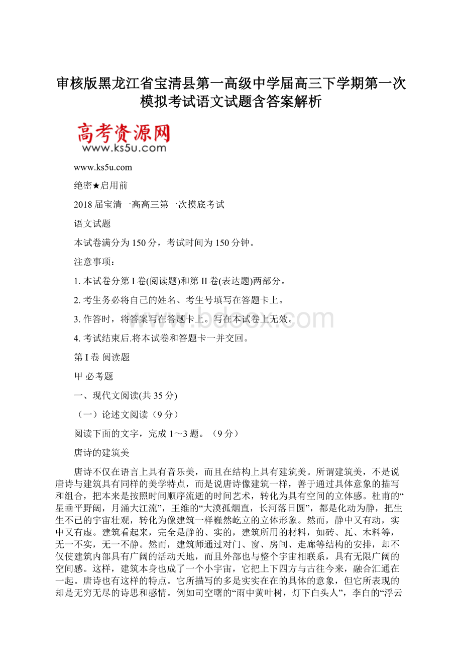 审核版黑龙江省宝清县第一高级中学届高三下学期第一次模拟考试语文试题含答案解析Word文档下载推荐.docx_第1页