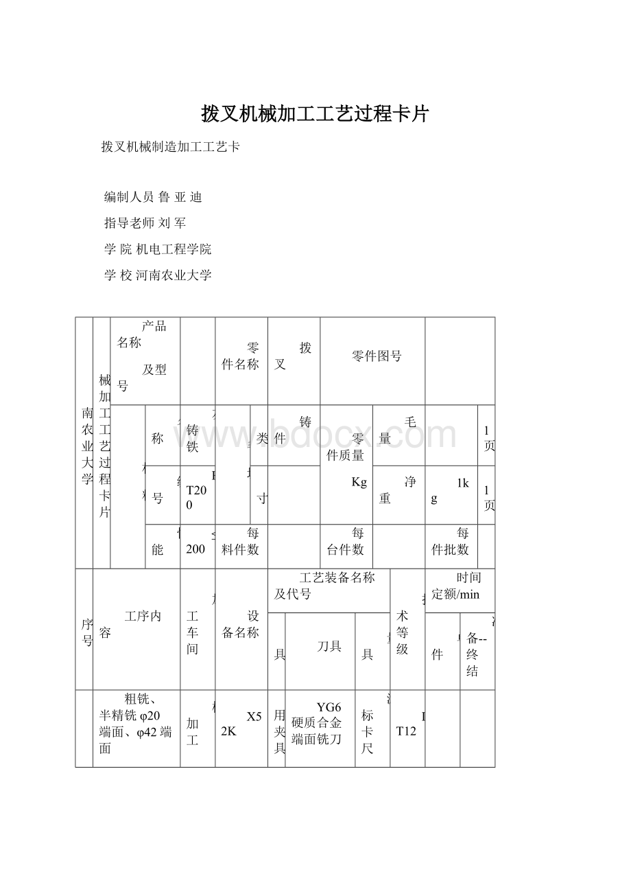 拨叉机械加工工艺过程卡片.docx