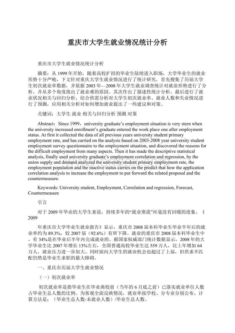 重庆市大学生就业情况统计分析Word文档下载推荐.docx_第1页