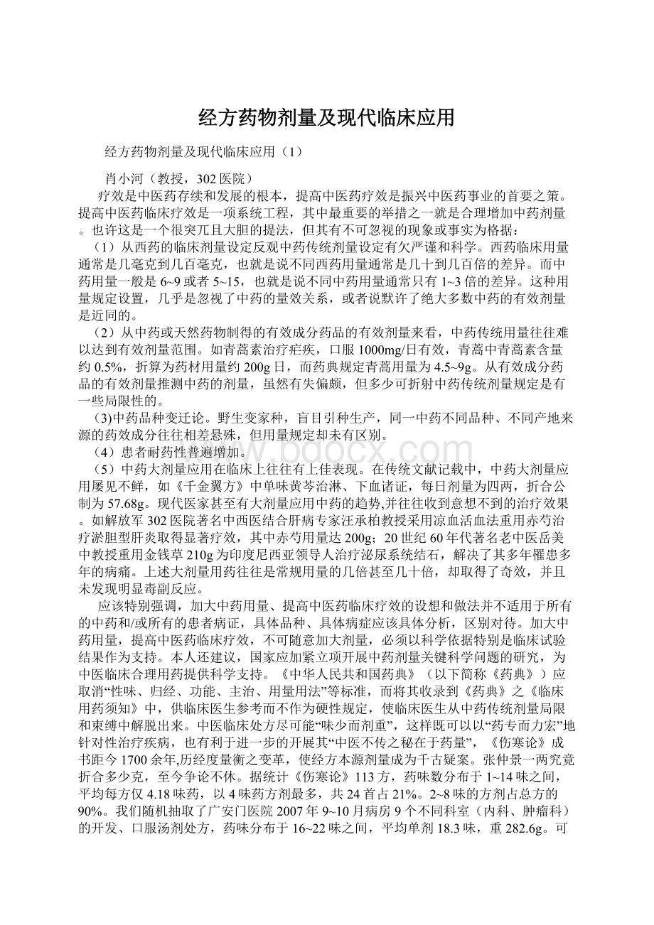 经方药物剂量及现代临床应用Word下载.docx_第1页