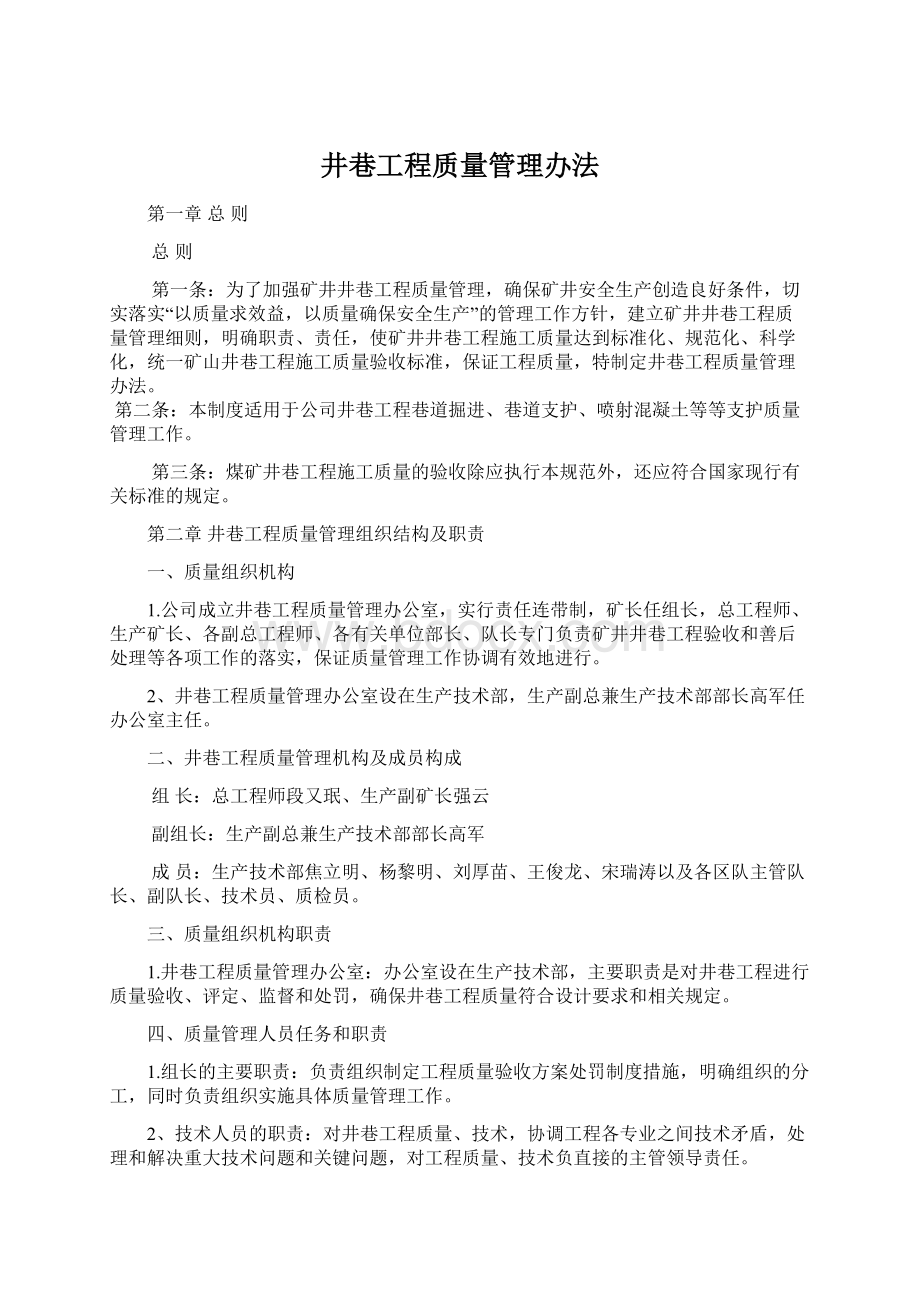 井巷工程质量管理办法Word文件下载.docx