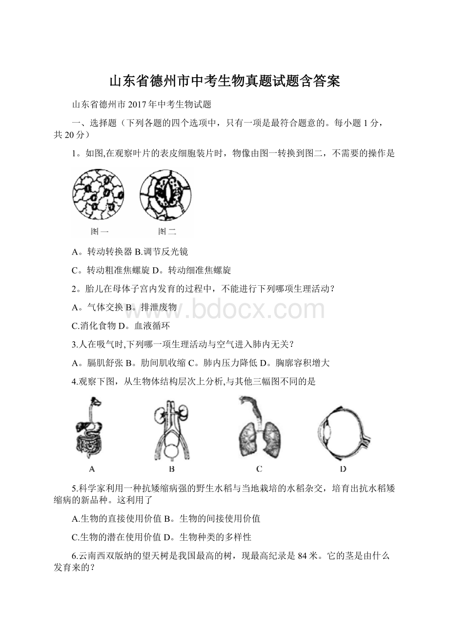 山东省德州市中考生物真题试题含答案.docx_第1页