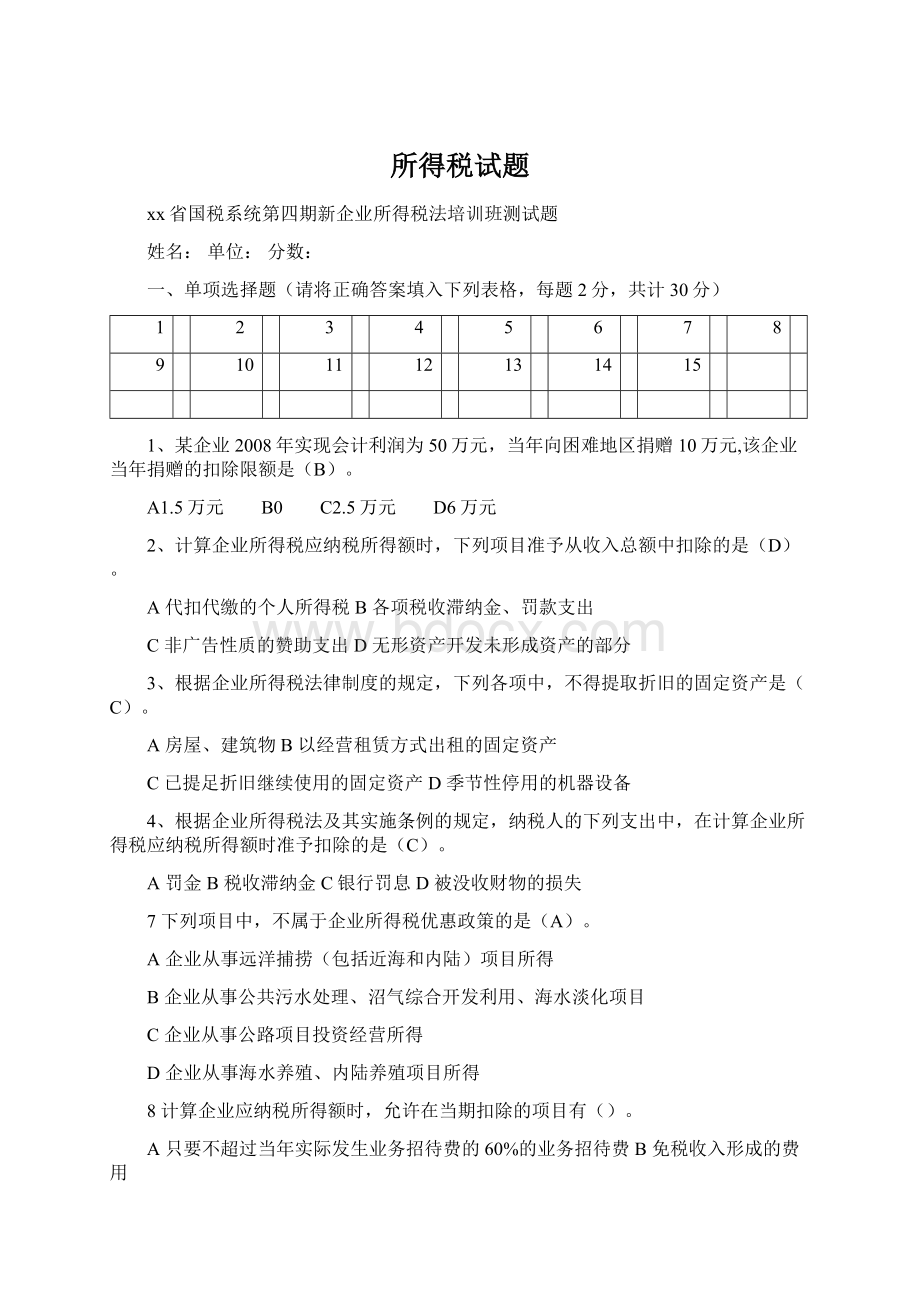 所得税试题Word文档格式.docx