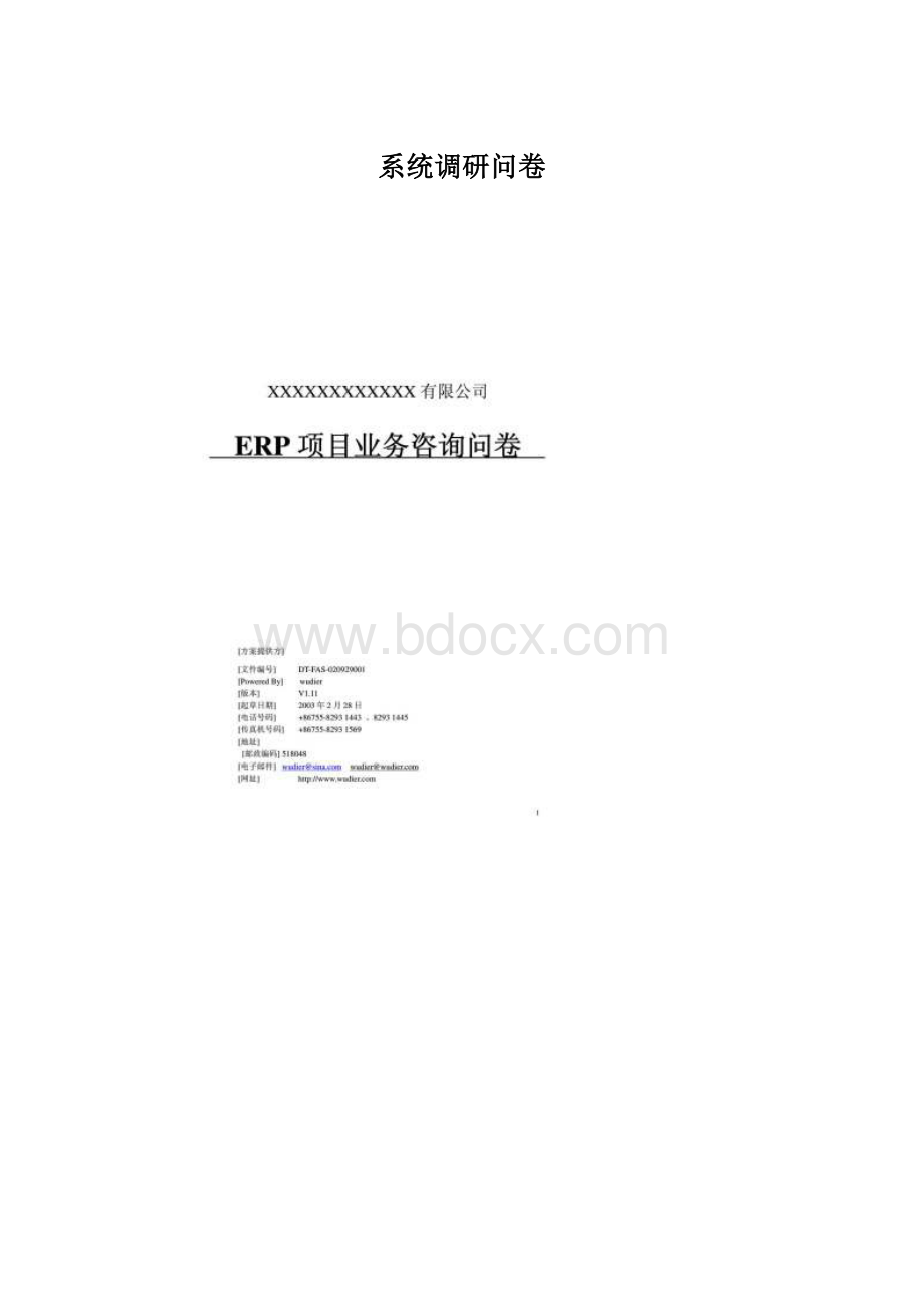 系统调研问卷.docx