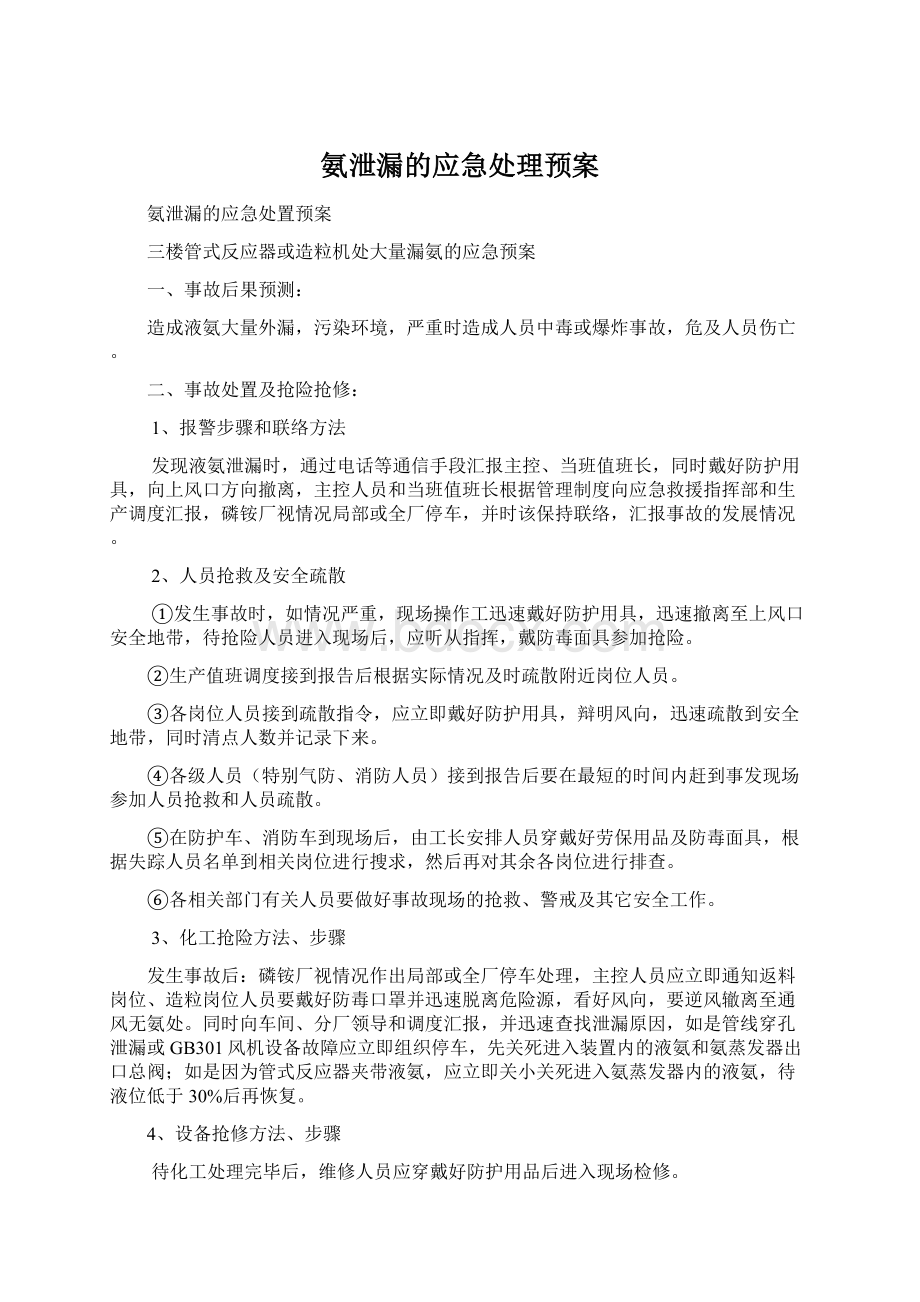 氨泄漏的应急处理预案.docx_第1页