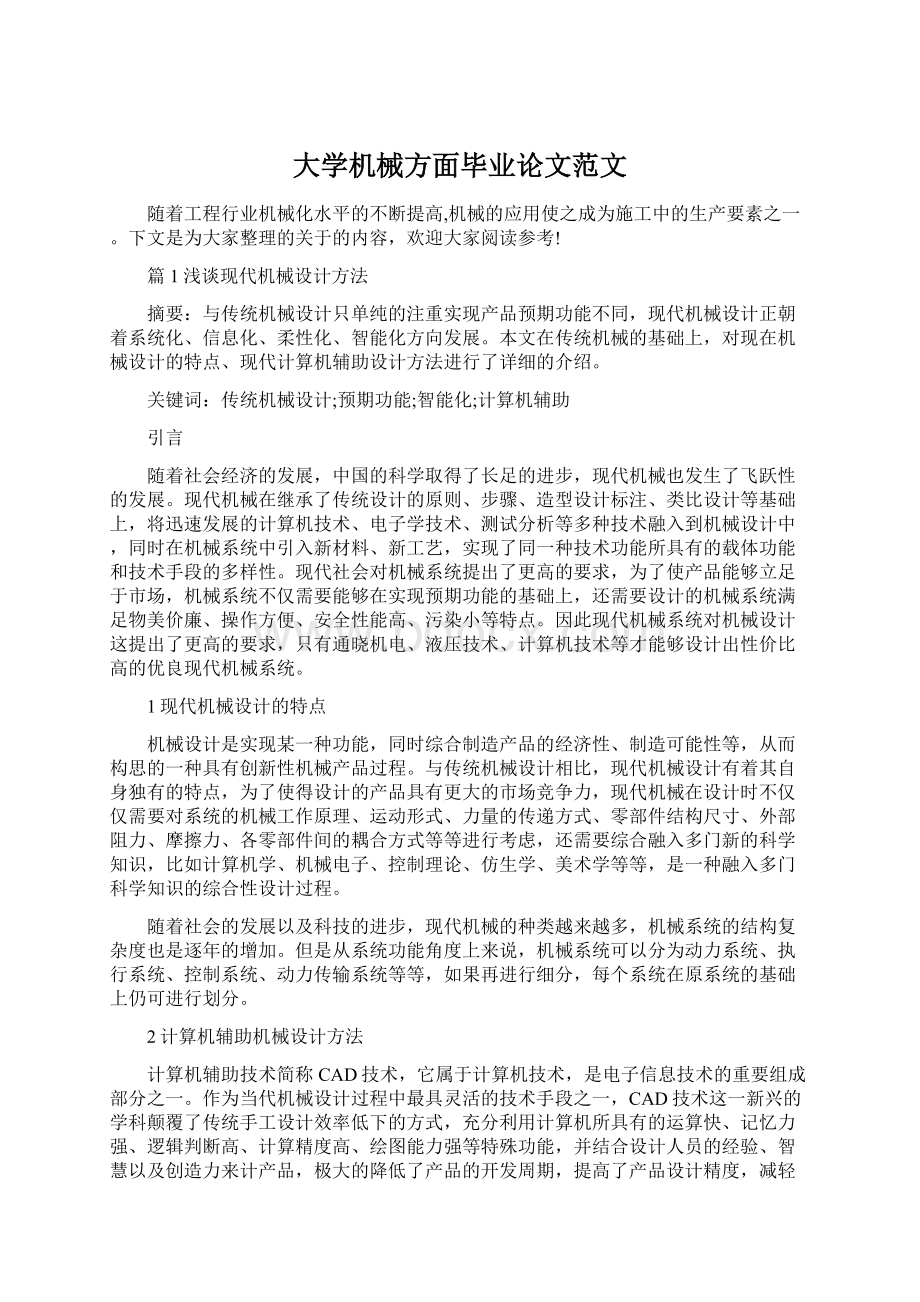 大学机械方面毕业论文范文Word文档格式.docx_第1页