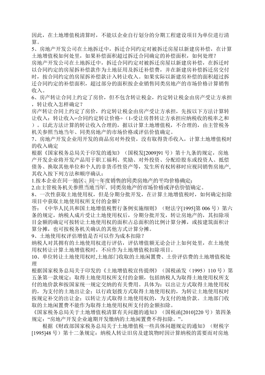 土地增值税的30个涉税疑难问题处理Word下载.docx_第2页