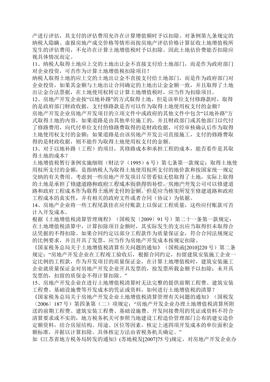 土地增值税的30个涉税疑难问题处理Word下载.docx_第3页