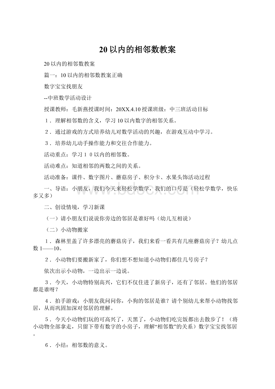 20以内的相邻数教案.docx_第1页