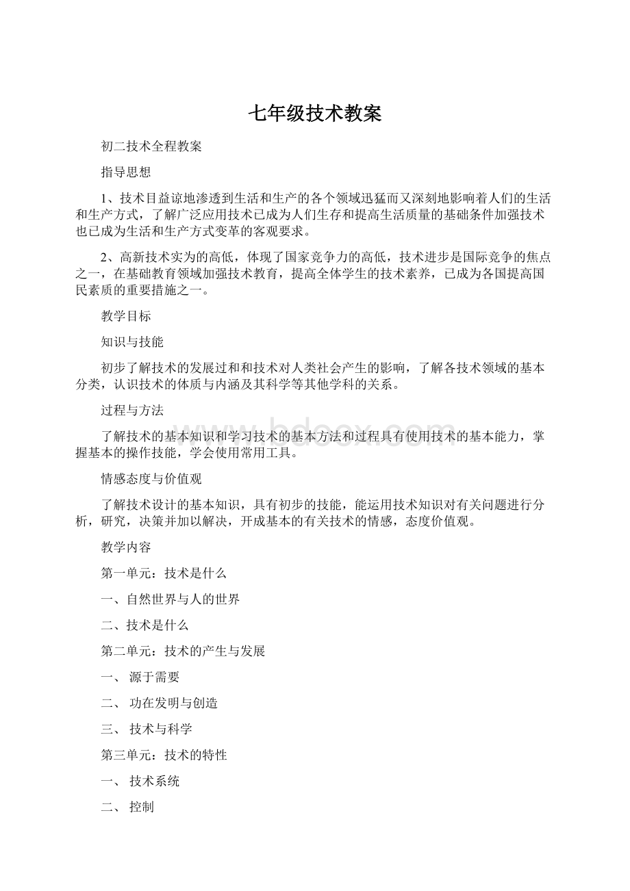 七年级技术教案Word格式文档下载.docx