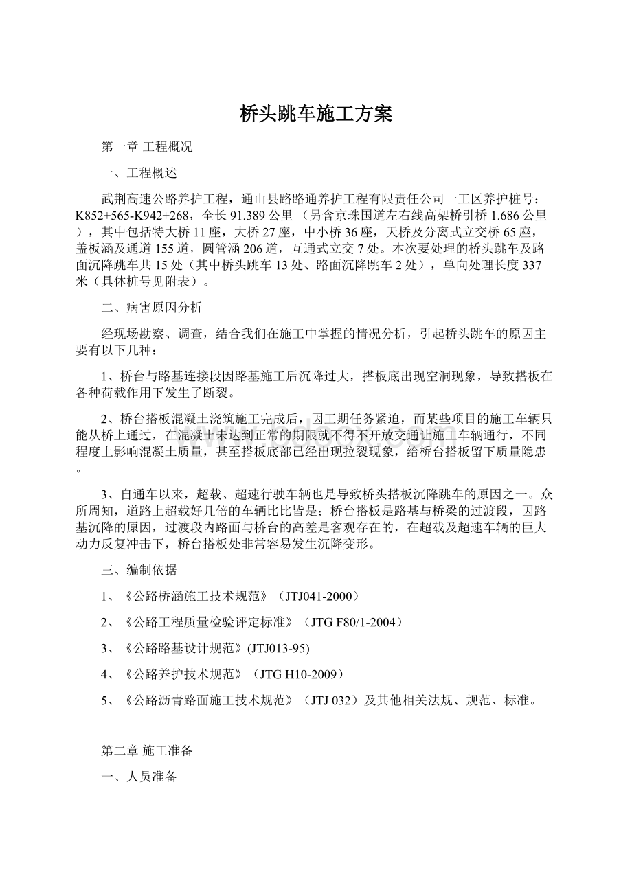 桥头跳车施工方案.docx