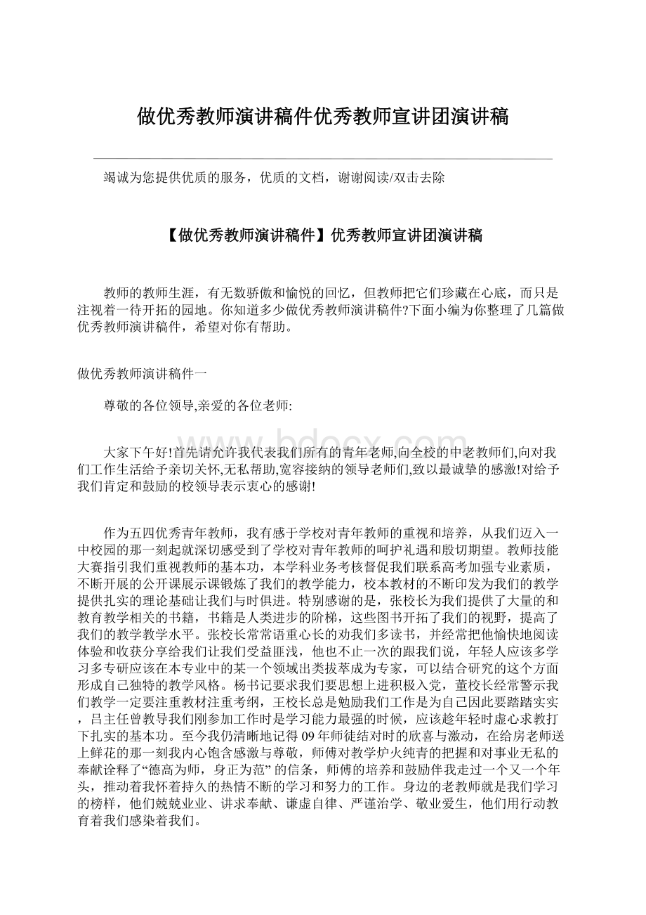 做优秀教师演讲稿件优秀教师宣讲团演讲稿Word文件下载.docx