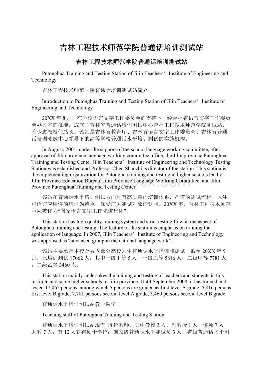 吉林工程技术师范学院普通话培训测试站Word下载.docx