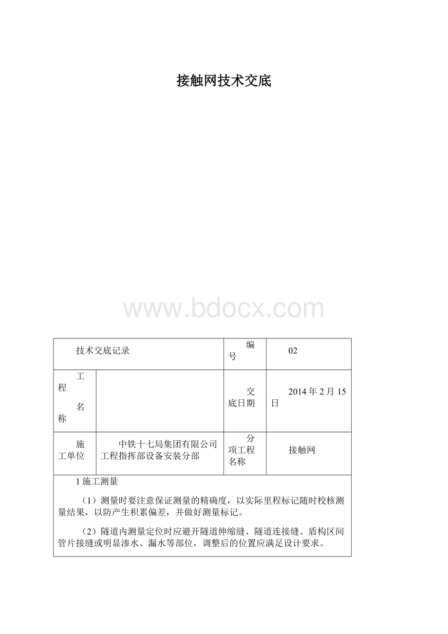 接触网技术交底Word文件下载.docx