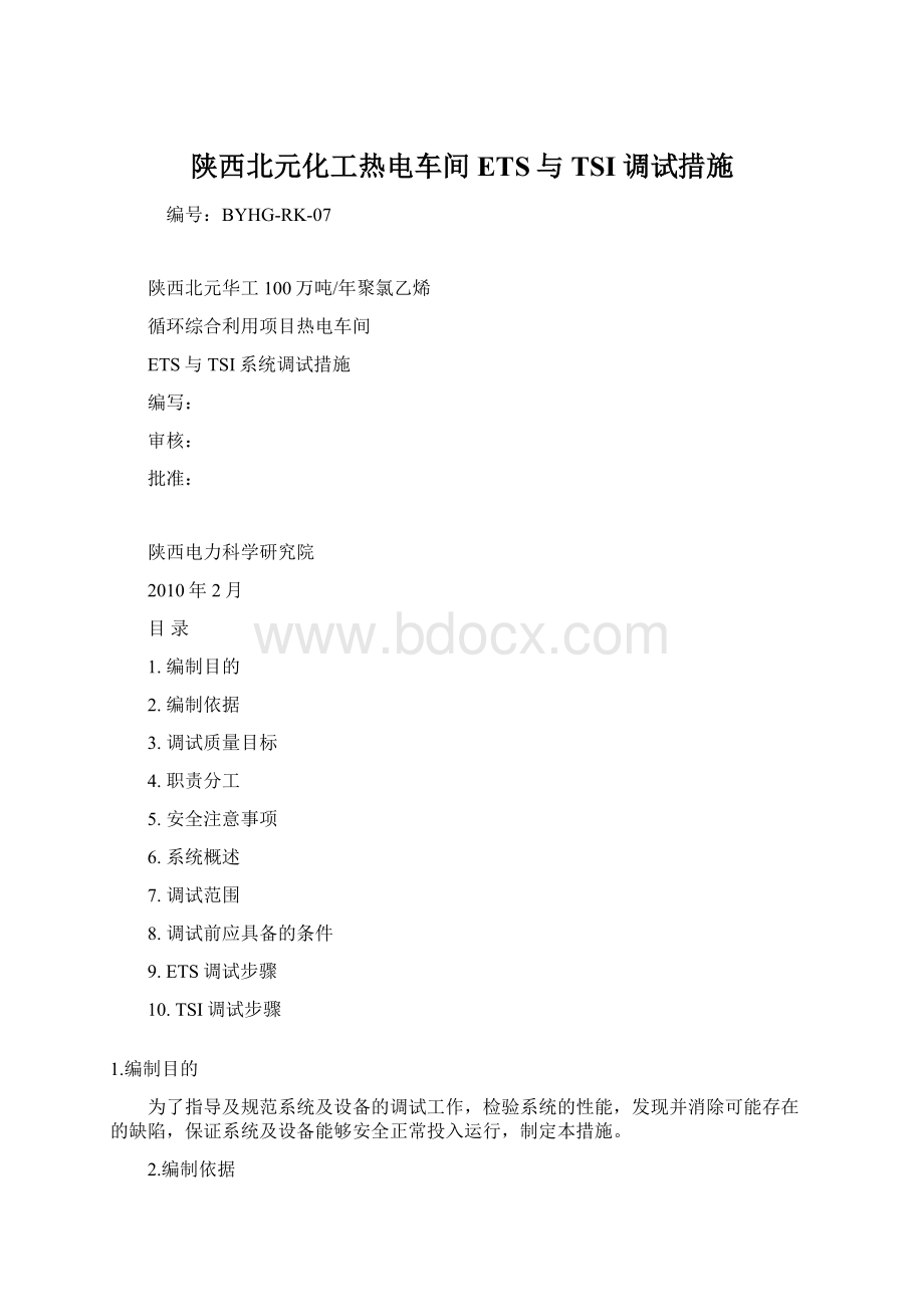 陕西北元化工热电车间ETS与TSI调试措施Word文档格式.docx