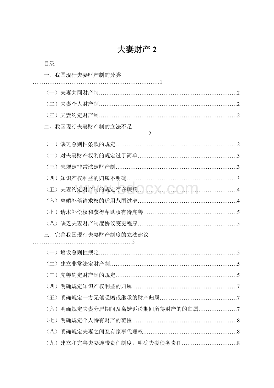 夫妻财产2Word格式文档下载.docx