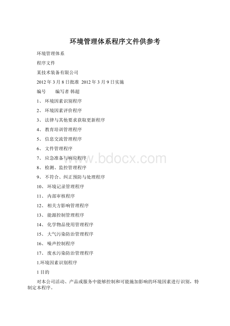 环境管理体系程序文件供参考Word文件下载.docx