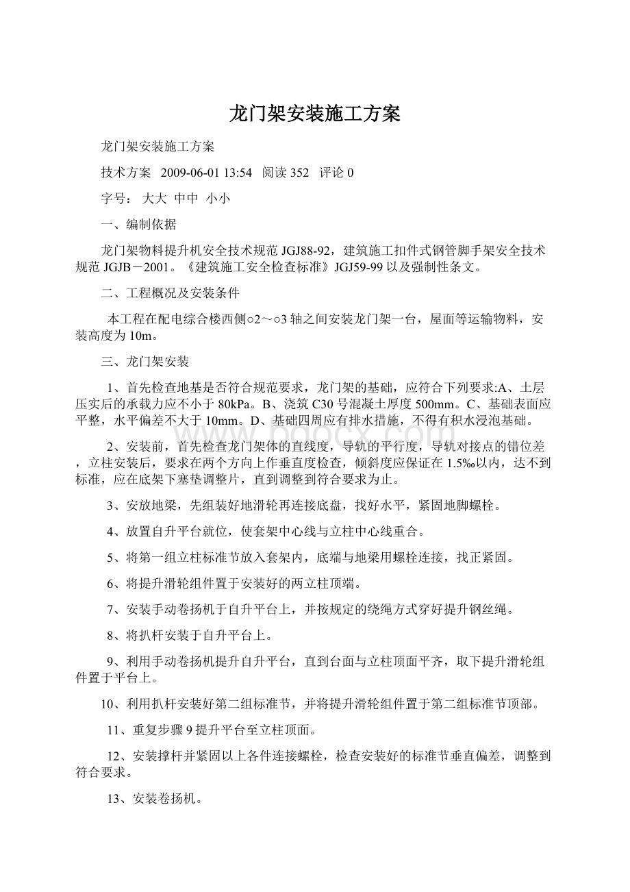 龙门架安装施工方案.docx