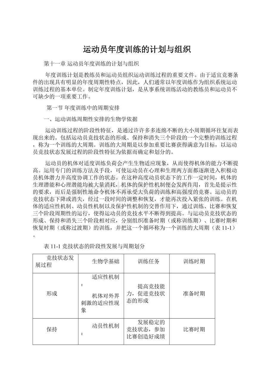 运动员年度训练的计划与组织Word格式文档下载.docx