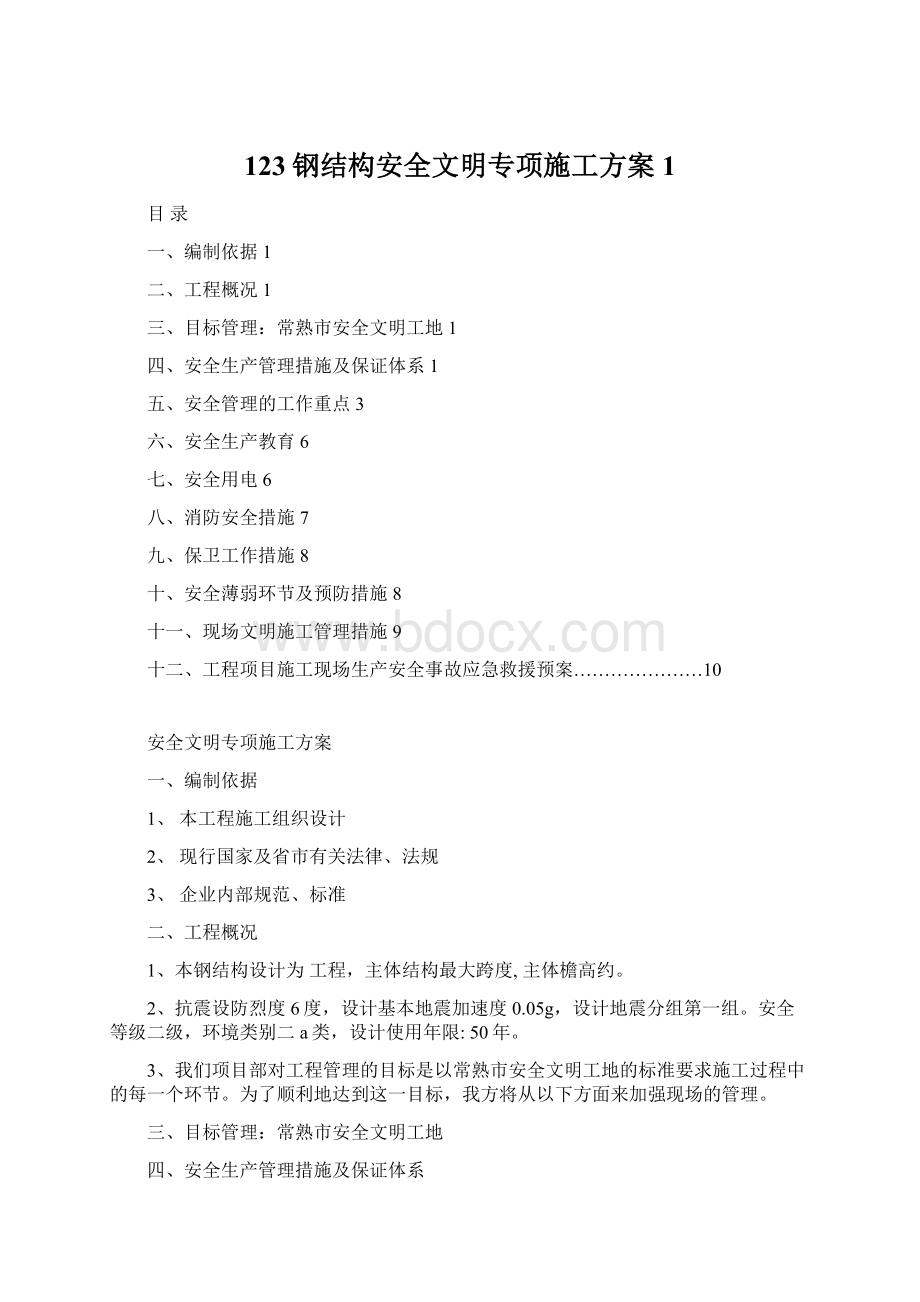 123钢结构安全文明专项施工方案1Word格式文档下载.docx