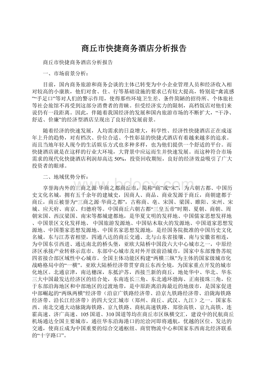 商丘市快捷商务酒店分析报告.docx_第1页